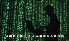 区块链合规审计：全面解
