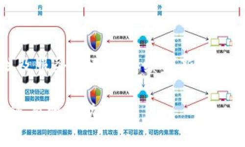 小花钱包下载安装指南：简单步骤轻松搞定/

小花钱包, 钱包下载安装, 小花钱包使用, 手机钱包安全/guanjianci

### 内容主体大纲

1. **引言**
   - 小花钱包的背景及市场地位
   - 为什么选择小花钱包

2. **小花钱包的功能介绍**
   - 余额查询及转账功能
   - 账单管理与理财功能
   - 优惠活动与返利政策

3. **下载安装小花钱包的步骤**
   - 安卓用户的下载安装步骤
   - 苹果用户的下载安装步骤
   - 常见安装问题及解决方案

4. **小花钱包的安全性**
   - 数据加密与隐私保护
   - 用户资金安全保障
   - 如何防范网络诈骗

5. **如何使用小花钱包**
   - 注册与登录流程
   - 功能界面详解
   - 常见操作示范

6. **小花钱包的优缺点分析**
   - 优点：便捷性、功能多样性
   - 缺点：可能出现的技术问题及用户反馈
   - 用户评价与市场竞争

7. **结论**
   - 小花钱包的未来发展前景
   - 对用户的建议与使用注意事项


### 正文内容

#### 引言

在移动支付越来越普及的今天，手机钱包成为了许多人生活中不可或缺的一部分。而小花钱包作为一款新兴的手机支付工具，以其便捷性和安全性受到广大用户的认可。

小花钱包的市场地位逐渐上升，吸引了很多年轻用户和理财达人。本文将为您详细介绍小花钱包的下载安装步骤及其使用技巧。

#### 小花钱包的功能介绍

##### 余额查询及转账功能

小花钱包不仅支持基础的余额查询功能，还提供了实时转账服务。用户可以快速、便捷地完成转账操作，无需前往银行。

在转账过程中，小花钱包提供多种选择，包括对方手机号、二维码等，极大地方便了用户。此外，用户可以设置转账限额，有效防止资金的误转。

##### 账单管理与理财功能

小花钱包具备强大的账单管理功能，用户可以随时查看自己的消费记录，并进行分类管理。

与此同时，小花钱包还推出了多种理财产品，用户可以通过钱包进行定期存款或购买其他理财产品。帮助用户更好地进行资金管理。

##### 优惠活动与返利政策

小花钱包还提供了多项优惠活动，使用者每次消费后都可以获得积分，这些积分可以用来兑换商品或抵扣费用，吸引了大量用户加入。

#### 下载安装小花钱包的步骤

##### 安卓用户的下载安装步骤

对于安卓用户，小花钱包的下载安装步骤相对简单。

ol
li打开手机应用商店，搜索“小花钱包”。/li
li点击下载并安装软件，安装过程通常会持续几分钟。/li
li安装完成后，找到桌面图标点击打开即可。/li
/ol

##### 苹果用户的下载安装步骤

而对于苹果用户，则需要在App Store中进行下载安装。

ol
li打开App Store，使用搜索功能找到“小花钱包”。/li
li点击“获取”按钮，下载并安装应用。/li
li安装完成后，可以在主屏幕找到小花钱包图标。/li
/ol

##### 常见安装问题及解决方案

在下载安装过程中，用户可能会遇到一些问题，如无法下载安装、闪退等现象。

针对这些问题，可以尝试检查网络连接，确保设备有足够的存储空间，或者直接到官网获取下载链接。

#### 小花钱包的安全性

##### 数据加密与隐私保护

小花钱包加强了用户数据的加密，采用了行业领先的加密技术保障用户的个人信息和交易信息安全。

用户的数据不会被泄露，且钱包应用内部也定期进行安全审计，保证系统的稳定和安全。

##### 用户资金安全保障

资金安全是用户关注的重点，小花钱包与多家银行合作，为用户提供了资金安全保障措施。

一旦用户账户出现异常，平台会第一时间通知用户，并采取措施保护用户资金安全。

##### 如何防范网络诈骗

用户在使用小花钱包时，不应轻信陌生人的转账请求，同时定期更改密码、开启双重验证等安全措施，有效防止网络诈骗的发生。

#### 如何使用小花钱包

##### 注册与登录流程

注册小花钱包的过程非常简单，用户只需要输入手机号码并设定密码，即可完成注册。

注册后，通过收到的短信验证码进行登录即可，系统将自动引导用户完成后续操作。

##### 功能界面详解

小花钱包的界面设计友好，主要分为首页、账户、转账和设置等部分。用户可以快速找到需要的功能。

首页显示用户余额和最新活动，转账界面则简单明了，用户只需选择支付方式，即可完成转账操作。

##### 常见操作示范

用户在使用过程中，可能会需要进行转账、充值等操作，以下是一些常见的操作示范。

如选择“转账”的功能后，输入转账金额及对方信息，最后确认支付即可，这样简单的操作大大提高了用户体验。

#### 小花钱包的优缺点分析

##### 优点：便捷性、功能多样性

小花钱包的最大优点在于操作便捷，用户通过几步简单的操作即可完成各种交易。同时，该钱包功能多样，满足了用户的多种需求。

##### 缺点：可能出现的技术问题及用户反馈

虽然小花钱包功能强大，但在特定情况下仍可能出现技术问题，比如应用闪退或更新问题等，这在一定程度上影响了用户体验。

##### 用户评价与市场竞争

综合用户评价，小花钱包在同行业中表现良好，用户普遍对其便捷性和安全性表示认可，但也有部分用户对客服响应速度表示不满。

#### 结论

随着移动支付的普及，小花钱包凭借着其出色的功能和用户体验逐渐占据一席之地。预计未来将推出更多创新功能，提升用户满意度。

在使用小花钱包时，建议用户注意保护个人信息及账户安全，确保交易的顺利进行。

---

### 6个相关问题

#### 问题1：小花钱包的操作界面友好吗？

##### 界面布局与用户体验
小花钱包的操作界面经过多次，旨在提供给用户一个的体验。所有主要功能均在首页上清晰可见，用户仅需轻触几下便可完成各种操作。
例如，在首页，用户可以直接看到余额、最近交易等信息，这样方便他们快速了解自身财务状况。且各类功能如转账、充值、提现等都在明显的位置，操作非常方便。

##### 手机适配性及加载速度
无论是Android还是iOS版本，小花钱包的适配性能均表现良好。不同设备的用户均可以流畅使用，不会出现界面错位或加载缓慢的问题。
此外, 应用的加载速度也相对较快，用户只需稍等片刻便可完成大部分的操作，减少了等待时间，提高了用户粘性。

#### 问题2：小花钱包是否可以进行国际转账？

##### 国际转账功能的可能性
目前，小花钱包主要提供国内转账服务。因此，用户在使用过程中需要特别注意，若需进行国际转账应运用其他支持国际转账的平台。
不过，小花钱包未来有可能推出相关功能，以适应日益增长的跨国支付需求。用户如需使用，请时刻关注应用更新。

##### 跨境支付的推荐方案
如果用户有国际转账的需求，可以考虑使用PayPal、Wise等专门的跨境支付工具，这些平台针对国际支付进行了，且相对成熟。

#### 问题3：小花钱包是否会收费？

##### 收费政策以及常见费用
小花钱包在进行一般的资金转账、充值等操作时，通常是免费的。不过，在进行某些特殊服务，例如提现、信用卡还款时，可能会涉及到少量的手续费。
建议用户在使用小花钱包进行支付前，仔细查阅服务条款，了解相关的费率及可能的隐藏费用。

##### 与其它钱包的费用比较
与其他支付工具相比，小花钱包的收费政策较为透明，相对友好。在相同功能下，手续费的收取也在行业水平之上，且用户对于此政策普遍表示满意。

#### 问题4：如何获取小花钱包的优惠活动？

##### 参与活动的途径
小花钱包经常发布各类优惠活动，用户可以在应用首页、推送通知或社交媒体上获取最新的优惠信息。
此外，用户也可以关注小花钱包的官方网站及其社交平台，第一时间获取最新活动的详细信息。

##### 如何有效利用优惠
用户在参加优惠活动时，务必仔细阅读相关条款，了解优惠条件与有效期，最大限度地利用优惠。
比如，通过消费积分的返利活动，可以在下次消费中抵用部分现金，既实惠又方便。

#### 问题5：小花钱包的客户服务如何？

##### 客服渠道与响应速度
小花钱包过程中，用户如果遇到任何问题，都可以通过客服热线、在线留言或邮件联系客服进行咨询。客服人员一般会在短时间内给予反馈。
不过，有用户反馈客服的响应速度时快时慢，特别在高峰期时，这点上还有待提升。

##### 用户反馈与改进措施
针对用户意见及建议，小花钱包已经建立了完善的反馈机制，会对收集到的问题进行分类整理，并在后续的服务中持续改进。

#### 问题6：小花钱包的未来发展前景？

##### 市场竞争与机遇
当前移动支付市场的竞争相当激烈，各大支付平台纷纷推出创新功能以吸引用户。小花钱包预计会通过增加多项金融服务，例如信用借贷、投资理财等，来打开市场空间。
此外，国际业务的拓展也可能成为小花钱包未来的重要方向，满足更多用户的跨国支付需求。

##### 用户需求的变化
伴随着用户习惯的改变和技术改进，小花钱包需要在用户体验、安全性及服务效率上持续创新，才能在竞争激烈的市场中立足。

以上就是关于小花钱包下载安装的详细内容及相关问题解答。希望对您有所帮助！