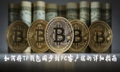 如何将TP钱包同步到PC客户