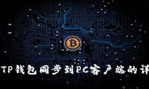 如何将TP钱包同步到PC客户端的详细指南