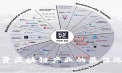 长期投资区块链产业的最