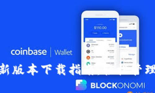 云钱包APP最新版本下载指南：轻松管理您的数字资产
