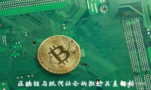   
区块链与现代社会的微妙关系解析