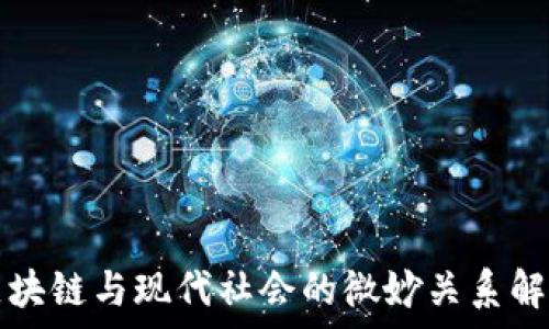   
区块链与现代社会的微妙关系解析