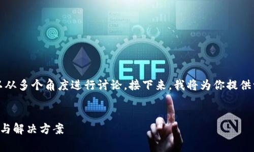 关于TP钱包的问题，通常可以从多个角度进行讨论。接下来，我将为你提供一个相关的内容大纲和框架。

```xml
TP钱包不再好用的原因分析与解决方案