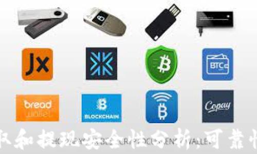 
TP钱包提取和提现安全性分析：可靠性深入剖析