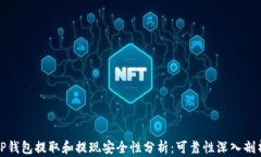 TP钱包提取和提现安全性分