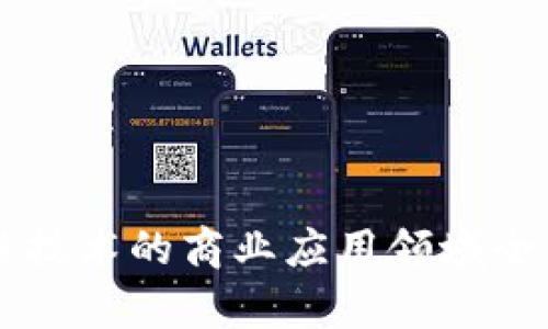 区块链技术的商业应用领域全面解析