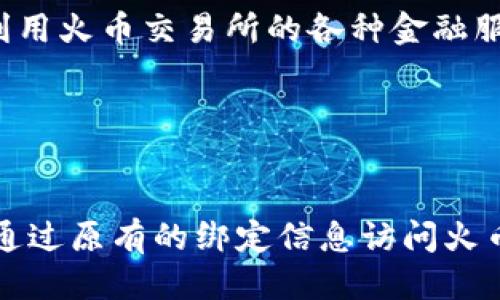   如何通过TP钱包轻松绑定火币钱包 /   
 guanjianci TP钱包, 火币钱包, 钱包绑定, 数字货币 /guanjianci 

---

# 内容主体大纲

1. 引言
   - 介绍TP钱包和火币钱包的基本信息
   - 为什么需要将TP钱包与火币钱包绑定

2. TP钱包与火币钱包的功能比较
   - TP钱包的特点
   - 火币钱包的特点
   - 两者结合的优势

3. 绑定前的准备工作
   - 创建TP钱包
   - 创建火币钱包
   - 准备相关信息和操作设备

4. 如何绑定TP钱包与火币钱包
   - 步骤一：下载并安装TP钱包
   - 步骤二：打开TP钱包
   - 步骤三：选择“钱包管理”
   - 步骤四：输入火币钱包的相关信息
   - 步骤五：确认绑定

5. 绑定后的操作及注意事项
   - 如何在TP钱包中操作火币钱包
   - 需要注意的安全事项
   - 常见问题解答

6. 结论
   - 总结TP钱包与火币钱包绑定的好处
   - 鼓励安全使用数字货币

---

## 引言

随着数字货币的日益普及，越来越多的人开始使用各类数字货币钱包来管理自己的资产。其中，TP钱包和火币钱包是非常受欢迎的选择。TP钱包作为一款功能强大的数字货币钱包，可以帮助用户安全、方便地存储和转账数字货币。而火币钱包则是火币交易所推出的官方钱包，提供丰富的交易和资产管理功能。在这样的背景下，越来越多的用户希望将TP钱包与火币钱包进行绑定，以便于更好地管理和使用数字资产。

本文将详细介绍如何通过TP钱包轻松绑定火币钱包，包括准备工作、操作步骤以及绑定后的注意事项，为您的数字货币管理提供帮助。

## TP钱包与火币钱包的功能比较

### TP钱包的特点

TP钱包是支持多种数字货币的多链钱包，具有安全性高、使用便捷、功能丰富等特点。它采用了多重签名技术和冷存储方案，有效保护用户资产安全。此外，TP钱包还支持跨链资产互通，方便用户在不同公链之间转账。

### 火币钱包的特点

火币钱包是专为火币交易所用户打造的官方钱包，具有直接与火币交易所对接的功能。用户可以方便地在火币钱包中进行数字资产的充值、提现和交易。火币钱包支持多种主流数字货币，并提供完整的资产管理和交易记录查询功能。

### 两者结合的优势

将TP钱包与火币钱包绑定，可以实现便捷的资产管理和交易操作。用户能够利用TP钱包的多种功能来管理自己的数字资产，同时又可以方便地在火币交易所进行交易。这种结合大大提升了用户的使用体验，使得数字货币操作更加高效。

## 绑定前的准备工作

### 创建TP钱包

首先，用户需要下载并安装TP钱包。在应用商店中搜索“TP钱包”，下载并安装后，打开应用，根据界面提示完成用户注册。同时，用户需牢记自己的助记词，确保资产的安全性。

### 创建火币钱包

在创建火币钱包时，用户需要前往火币官网或下载火币钱包APP，进行注册和实名认证。完成步骤后，用户需要了解火币钱包的基本操作和功能。

### 准备相关信息和操作设备

用户在绑定之前，需要准备好TP钱包和火币钱包的相关信息，包括账号、密码和助记词，并确保手机或电脑的网络连接正常。这样可以避免在绑定过程中出现不必要的麻烦。

## 如何绑定TP钱包与火币钱包

### 步骤一：下载并安装TP钱包

用户需要到应用商店下载TP钱包，并确保安装版本是最新的，以享受最新的功能和安全保护。在安装过程中，按照指示完成所有步骤即可。

### 步骤二：打开TP钱包

安装完成后，打开TP钱包，输入注册时设置的密码，进入钱包主界面。在主界面中，可以看到资产概况和各项功能。

### 步骤三：选择“钱包管理”

在TP钱包的主界面，找到“钱包管理”选项，点击进入。这是进行绑定操作的关键步骤，在这里用户可以管理不同的钱包及其设置。

### 步骤四：输入火币钱包的相关信息

在“钱包管理”界面中，选择“添加钱包”或“绑定钱包”选项，系统会要求用户输入火币钱包的相关信息，如钱包地址和种子短语等。确保输入的信息准确无误。

### 步骤五：确认绑定

信息输入完成后，系统会提示用户确认绑定。用户需要仔细核对信息无误后，点击“确认绑定”按钮。绑定成功后，用户能在TP钱包中直接操作火币钱包的相关资产和交易。

## 绑定后的操作及注意事项

### 如何在TP钱包中操作火币钱包

绑定成功后，用户可以在TP钱包中查看火币钱包的资产和余额，可以直接进行资产转账、交易等操作。在TP钱包中，用户还可以转出资产到火币交易所进行更高级的交易操作。

### 需要注意的安全事项

尽管绑定后操作便捷，但用户在使用TP钱包和火币钱包时，仍需注意安全事项。避免在不安全的网络环境中进行交易，定期更新密码，确保自身数字资产的安全。

### 常见问题解答

在绑定TP钱包和火币钱包的过程中，用户可能会遇到一些问题。例如，忘记密码、绑定失败等。在此情况下，用户可以根据系统提示进行相应的解决，或者寻求客服支持。

## 结论

通过以上步骤，用户可以轻松将TP钱包与火币钱包进行绑定，这样不仅提升了数字资产的管理效率，还能更好地利用火币交易所的丰富功能。在使用过程中，用户应当保持警惕，加强安全防范，确保自己的数字资产始终处于安全状态。

---

## 相关问题

### 问题一：TP钱包绑定火币钱包需要多久的时间？

TP钱包绑定火币钱包需要多久的时间？
TP钱包与火币钱包的绑定时间通常较短，大部分情况下只需要几分钟。首先，用户需在TP钱包中下载并安装，准备好相关信息。绑定流程中，输入火币钱包信息与确认过程稍有不同，但整个流程通常不会超过10分钟。然而，在较复杂的情况下，例如网络不稳定或信息输入错误，可能需要更多时间解决问题。

### 问题二：如果绑定过程中出现错误，应该如何处理？

如果绑定过程中出现错误，应该如何处理？
首先，出现错误时用户应仔细查看系统提示，确保输入的信息准确无误。常见的错误如密码错误、地址格式不正确等。若确认信息无误但仍无法绑定，建议重启app或手机，确保应用程序及设备正常。此后可以尝试重新进行绑定操作。如果问题依然存在，可以联系TP钱包的客服，寻求技术支持和帮助。

### 问题三：TP钱包中的安全设置如何配置？

TP钱包中的安全设置如何配置？
TP钱包为用户提供了多种安全设置，可有效保护用户的数字资产。用户可以通过以下方式增强安全性：首先，设定强密码，确保密码中包含字母、数字及符号。此外，启用二次验证机制，可以在进行敏感操作时通过短信或邮件验证身份。用户还应定期检查账户活动，确保没有未经授权的操作，及时修改密码以提升安全级别。

### 问题四：绑定后，如何避免丢失资产？

绑定后，如何避免丢失资产？
避免资产丢失主要取决于用户的操作习惯与安全意识。首先，用户在绑定TP与火币钱包时，必须将助记词和私钥妥善保存，不与他人分享。其次，尽量避免在公共网络下进行操作，以防账户信息被盗。同时，定期更新密码，并关注钱包的安全性提示，以确保资产安全。如果发现资产异常，及时联系相关平台，采取预防措施。

### 问题五：绑定TP钱包与火币钱包后，可以进行哪些操作？

绑定TP钱包与火币钱包后，可以进行哪些操作？
一旦绑定成功，用户可以在TP钱包中查看火币钱包内所有的资产信息，包括余额、交易记录等。此外，用户能直接通过TP钱包进行转账、提币等操作，极大提高了数字资产的管理效率。用户还可以利用火币交易所的各种金融服务，如交易、杠杆操作、理财等，方便进行各种投资决策。

### 问题六：如果我更换手机，如何继续使用绑定的钱包？

如果我更换手机，如何继续使用绑定的钱包？
如果用户更换手机，首先需要在新手机上下载TP钱包和火币钱包的应用程序。登录TP钱包时，需要确保输入正确的助记词或私钥，以恢复原有钱包。若在新设备中成功登录TP钱包，用户依然可以通过原有的绑定信息访问火币钱包。若遗忘助记词，可以尝试使用备份密码恢复，但需保持耐心，并关注安全问题，确保信息安全且及时联系相应的客服获得帮助。