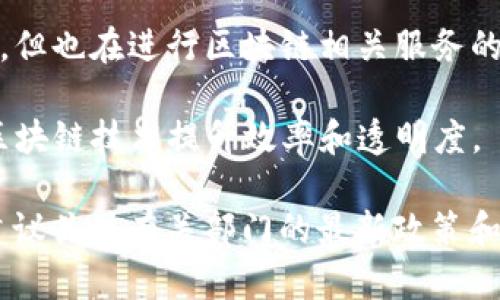 在中国，随着区块链技术的迅速发展，许多公司也逐渐涉足这个领域。以下是一些在中国合法运营的区块链公司的名称（截至2023年）：

1. **蚂蚁链**（AntChain） - 蚂蚁集团提供的区块链解决方案，用于数字版权、资产管理等。

2. **火币网**（Huobi） - 虽然以前以交易所著称，但现在也提供区块链技术服务及其生态建设。

3. **链家网**（Lianjia） - 在房地产领域应用区块链技术，提升交易透明度。

4. **腾讯云区块链**（Tencent Cloud Blockchain） - 提供区块链服务，帮助各行各业实现业务数字化。

5. **百度区块链**（Baidu Blockchain） - 百度提供的区块链技术解决方案，专注于数字资产管理等领域。

6. **小蚂蚁区块链**（Antshares, 现为 NEO） - 专注于智能合约和数字资产。

7. **比特大陆**（Bitmain） - 虽以矿机制造闻名，但也在进行区块链相关服务的拓展。

8. **中金公司**（CICC） - 在金融服务领域运用区块链技术提升效率和透明度。

请注意，在中国，区块链相关公司的变化可能较快，建议关注有关部门的最新政策和行业动态以获取最新信息。