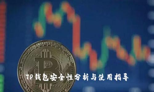 TP钱包安全性分析与使用指导