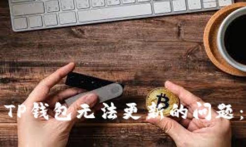 如何解决TP钱包无法更新的问题：详细指南