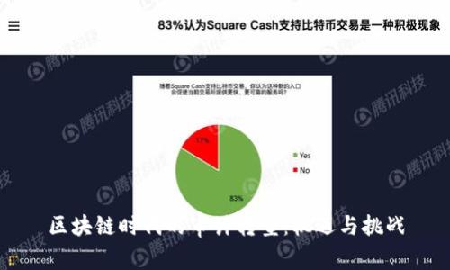 区块链时代的审计转型：机遇与挑战