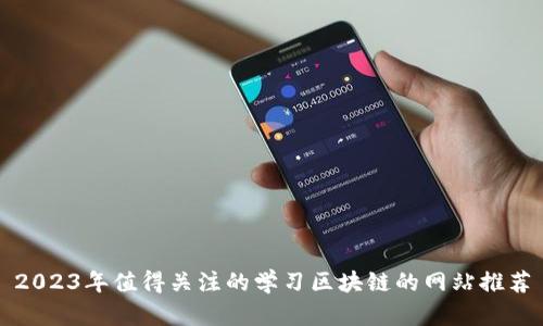 2023年值得关注的学习区块链的网站推荐