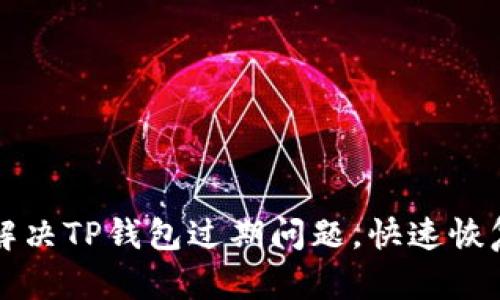 如何解决TP钱包过期问题，快速恢复登录