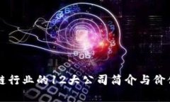 区块链行业的12大公司简介
