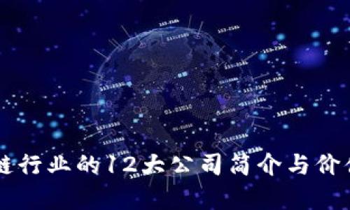 区块链行业的12大公司简介与价值分析