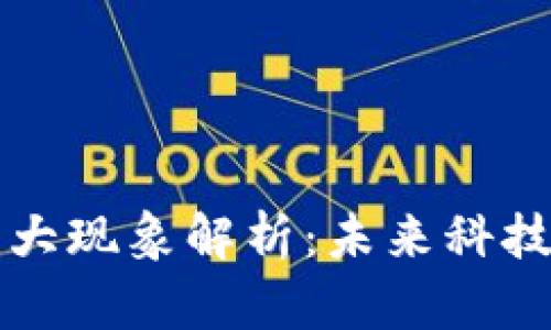 区块链的十大现象解析：未来科技的变革之路