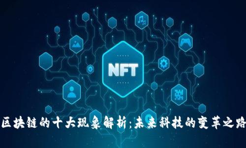区块链的十大现象解析：未来科技的变革之路