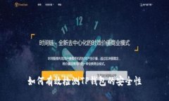 如何有效检测TP钱包的安全