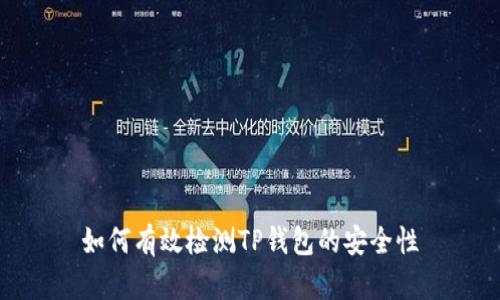 如何有效检测TP钱包的安全性