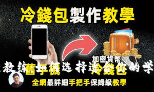 区块链教练：如何选择适合你的学习导师