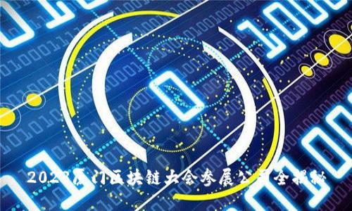 2023厦门区块链大会参展公司全揭秘