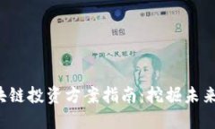 2023年最新区块链投资方案