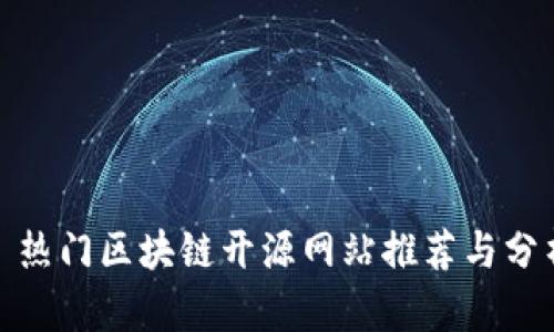 : 热门区块链开源网站推荐与分析