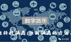 揭示区块链科技骗局：识