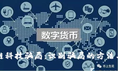 揭示区块链科技骗局：识别骗局的方法与防范技巧
