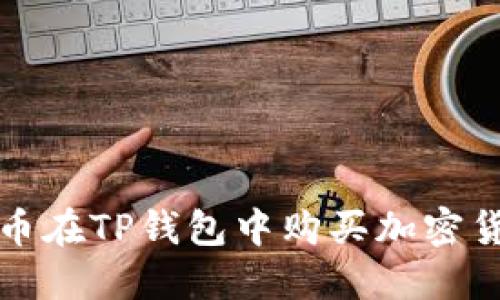 如何使用人民币在TP钱包中购买加密货币的详细指南