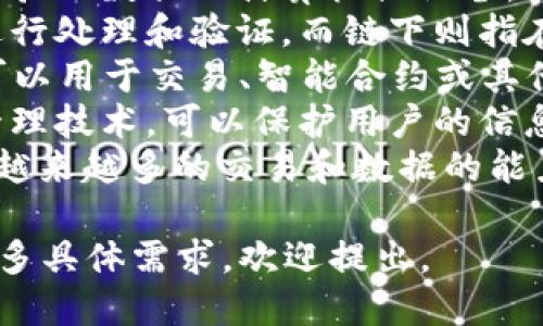 区块链的关键词可以包括但不限于以下几种： 

1. **去中心化**：区块链的核心特性之一，即数据不由单一中心控制，而是由多个节点共同维护。
2. **智能合约**：一种自动执行、可编程的合约，基于区块链技术，可以在没有中介的情况下自动执行合约条款。
3. **加密货币**：基于区块链技术的数字货币，如比特币、以太坊等。
4. **共识机制**：区块链网络中各节点达成数据一致的规则，如PoW（工作量证明）、PoS（权益证明）等。
5. **分布式账本**：区块链作为一种特定的分布式账本技术，记录与共享交易数据。
6. **节点**：在区块链网络中参与维护和验证数据的计算机或设备。
7. **链上与链下**：区块链数据在链上进行处理和验证，而链下则指在区块链外部进行的操作。
8. **Token**：在区块链上发行的代币，可以用于交易、智能合约或其他用途。
9. **隐私保护**：区块链中的数据隐私管理技术，可以保护用户的信息不被泄露。
10. **可扩展性**：区块链系统能够处理越来越多的交易和数据的能力。

希望这些关键词能够帮助到你！如果有更多具体需求，欢迎提出。
