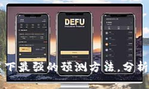 区块链技术下最强的预测方法，分析与实践指南