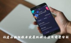 福建区块链技术发展现状