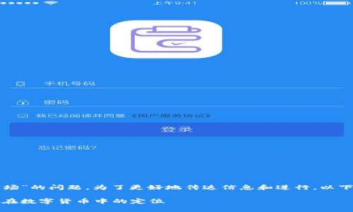关于“TP钱包属于几级市场”的问题，为了更好地传达信息和进行，以下是一个后的及相关内容：

TP钱包市场分析：探索它在数字货币中的定位