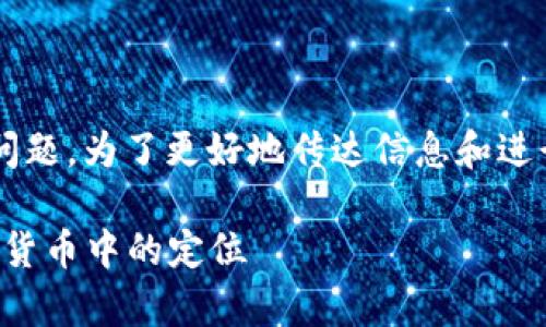 关于“TP钱包属于几级市场”的问题，为了更好地传达信息和进行，以下是一个后的及相关内容：

TP钱包市场分析：探索它在数字货币中的定位