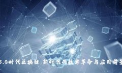 3.0时代区块链：新时代的