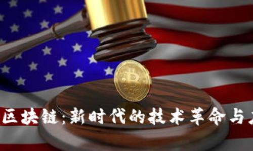 3.0时代区块链：新时代的技术革命与应用前景