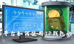 火币交易平台如何使用T