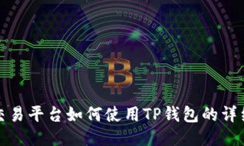 火币交易平台如何使用TP钱包的详细教程