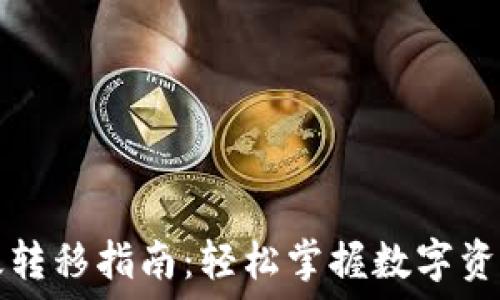   
TP钱包高效转移指南：轻松掌握数字资产迁移技巧