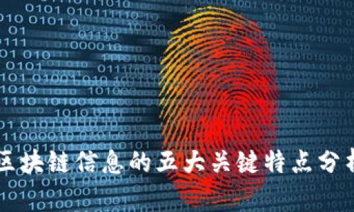 区块链信息的五大关键特点分析