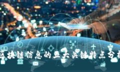 区块链信息的五大关键特