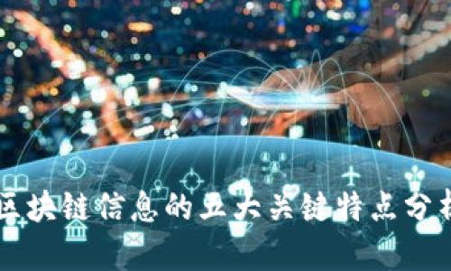 区块链信息的五大关键特点分析