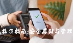 TP冷钱包操作指南：安全存