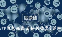 安卓手机TP钱包删除后如何
