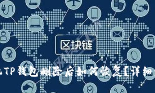 安卓手机TP钱包删除后如何恢复？详细步骤指南