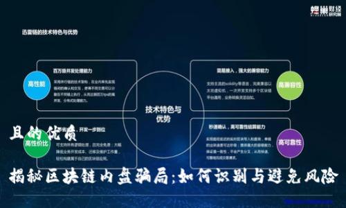 且的优质

揭秘区块链内盘骗局：如何识别与避免风险