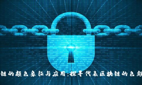 区块链的颜色象征与应用：探寻代表区块链的色彩意义
